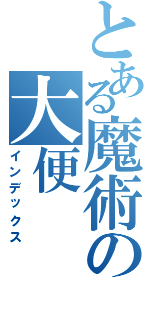 とある魔術の大便（インデックス）