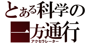 とある科学の一方通行（アクセラレーター）