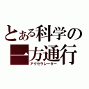 とある科学の一方通行（アクセラレーター）