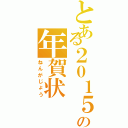 とある２０１５年の年賀状（ねんがじょう）