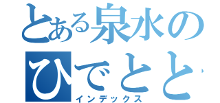 とある泉水のひでとと（インデックス）