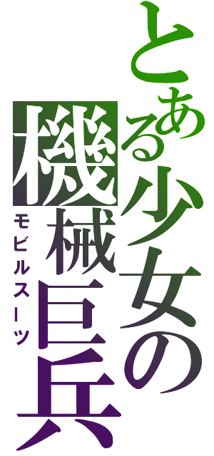 とある少女の機械巨兵（モビルスーツ）