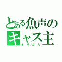 とある魚声のキャス主（オリガミ）