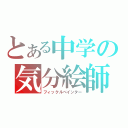 とある中学の気分絵師（フィックルぺインター）