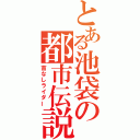 とある池袋の都市伝説（首なしライダー）