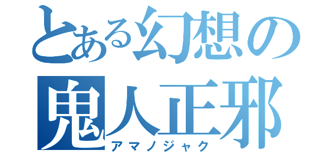 とある幻想の鬼人正邪（アマノジャク）