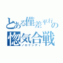 とある僅差平行の惚気合戦（ノロケンディ）