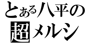 とある八平の超メルシー（）