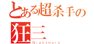 とある超杀手の狂三（Ｎｉｇｈｔｍａｒｅ）