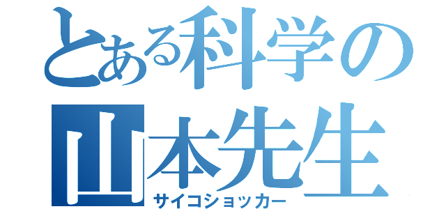 とある科学の山本先生（サイコショッカー）