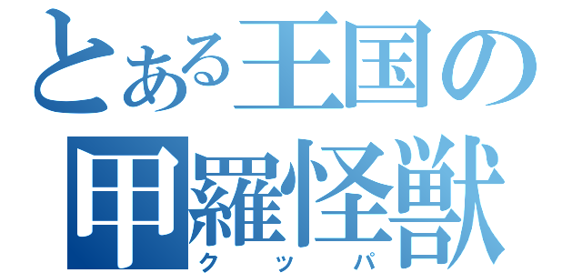 とある王国の甲羅怪獣（クッパ）