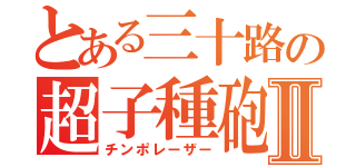 とある三十路の超子種砲Ⅱ（チンポレーザー）