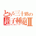 とある三十路の超子種砲Ⅱ（チンポレーザー）