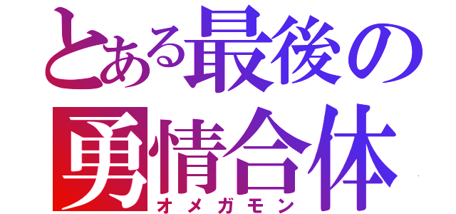 とある最後の勇情合体（オメガモン）