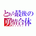 とある最後の勇情合体（オメガモン）