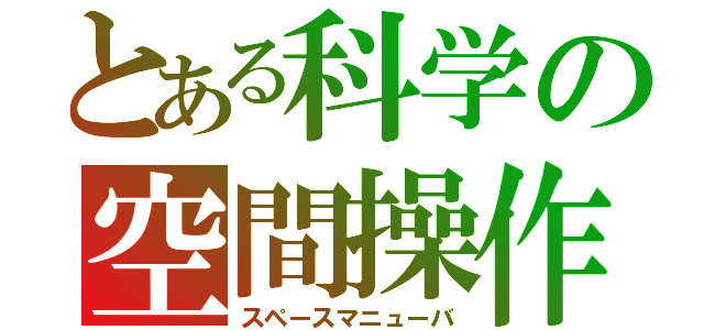 とある科学の空間操作（スペースマニューバ）