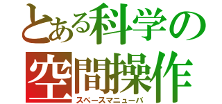 とある科学の空間操作（スペースマニューバ）