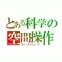 とある科学の空間操作（スペースマニューバ）