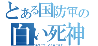 とある国防軍の白い死神（ベェラーヤ・スメェールチ）