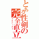 とある性剣の完全直立（フルバースト）