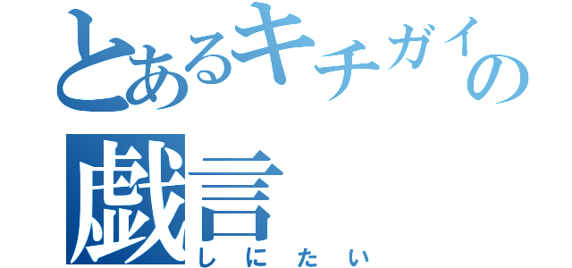 とあるキチガイの戯言（しにたい）