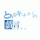 とあるキチガイの戯言（しにたい）