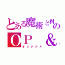 とある魔術と科学ののＯＰ ＆ ＥＤ（オリジナル）