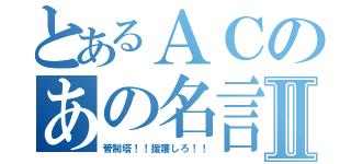 とあるＡＣのあの名言Ⅱ（管制塔！！援護しろ！！）