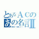 とあるＡＣのあの名言Ⅱ（管制塔！！援護しろ！！）