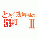 とある勁舞團の炸頻Ⅱ（ＢｏｏｍＢｏｏｍＢｏｏｍ）