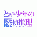 とある少年の探偵推理（バーロー）