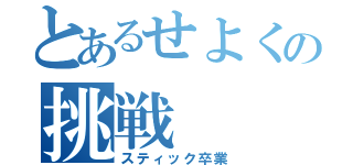 とあるせよくの挑戦（スティック卒業）