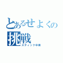 とあるせよくの挑戦（スティック卒業）