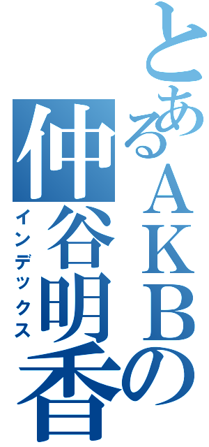 とあるＡＫＢの仲谷明香（インデックス）