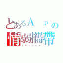 とあるＡ ｐ ｐ ｌ ｅの情弱攜帶（ｉ Ｐ ｈ ｏ ｎ ｅ）