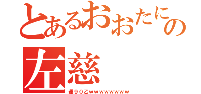 とあるおおたにの左慈（運９０乙ｗｗｗｗｗｗｗｗ）