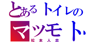 とあるトイレのマツモトキヨシ（松本人志）