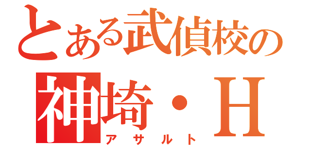 とある武偵校の神埼・Ｈ・アリア（アサルト）