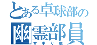 とある卓球部の幽霊部員（サボり魔）