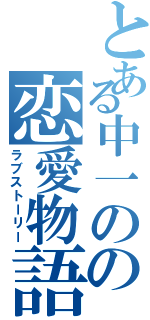 とある中一のの恋愛物語（ラブストーリー）