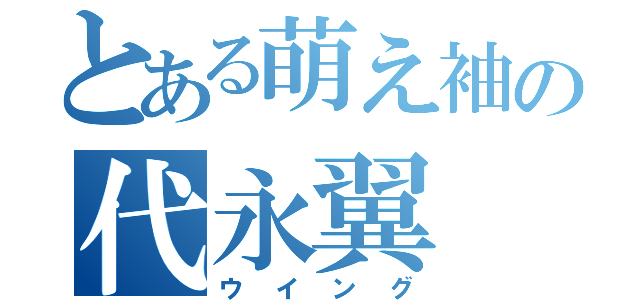 とある萌え袖の代永翼（ウイング）