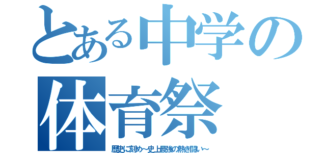 とある中学の体育祭（歴史に刻め～史上最強の熱き闘い～）