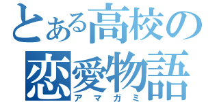 とある高校の恋愛物語（アマガミ）