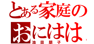 とある家庭のおにはは（池田朋子）