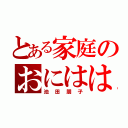 とある家庭のおにはは（池田朋子）