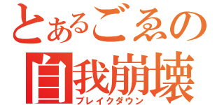 とあるごゑの自我崩壊（ブレイクダウン）