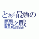 とある最強の春之戰 （去突破障礙物吧）