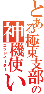 とある極東支部の神機使い（ゴッドイーター）