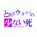 とあるウクライの少ない死（米は日本やイラクで一晩で１０万人）