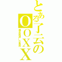 とある了云のＯＯＸＸ（爆炎風速＿Ｄ專用）